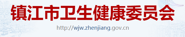 鎮(zhèn)江衛(wèi)生健康委員會.png