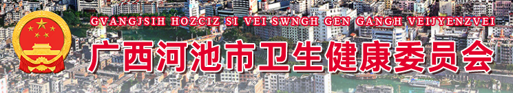 河池衛(wèi)生健康委員會(huì).png