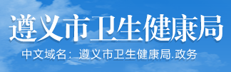 遵義衛(wèi)生健康局.png