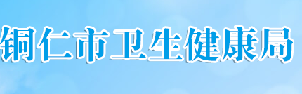 銅仁衛(wèi)生健康局.png