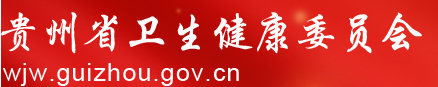 貴州衛(wèi)生健康委員會(huì).png