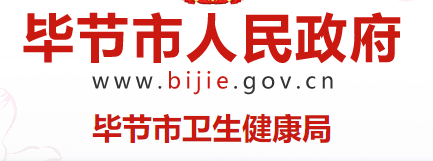 畢節(jié)衛(wèi)生健康局.png