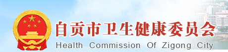 自貢衛(wèi)生健康委員會(huì).png