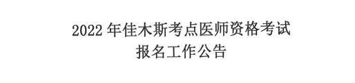 黑龍江佳木斯考區(qū)2022年醫(yī)師二試考試公告