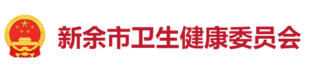 新余衛(wèi)生健康委員會(huì).png