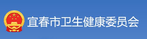 宜春衛(wèi)生健康委員會(huì).png