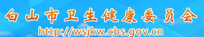 白山衛(wèi)生健康委員會(huì).png