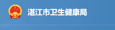 湛江衛(wèi)生健康委員會.png