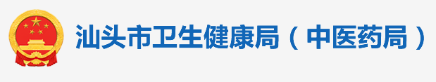 汕頭衛(wèi)生健康委員會.png