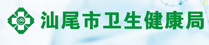 汕尾衛(wèi)生健康委員會(huì).png