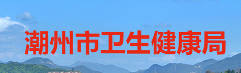 潮州衛(wèi)生健康委員會(huì).png