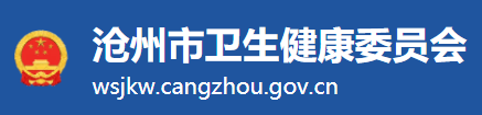 滄州衛(wèi)生健康委員會.png