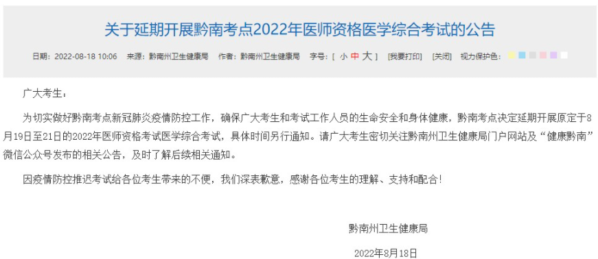 貴州黔南州考點2022年臨床助理醫(yī)師綜合考試延期舉行”.png