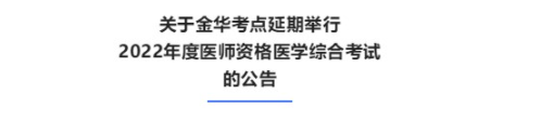 關(guān)于金華考點(diǎn)延期舉行2022年度醫(yī)師資格醫(yī)學(xué)綜合考試的公告.png