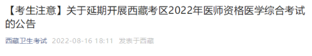 西藏考區(qū)延遲2022年臨床助理醫(yī)師綜合考試.png