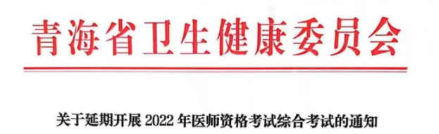 青海考區(qū)2022年臨床助理醫(yī)師綜合考試.png