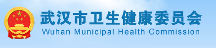 武漢衛(wèi)生健康委員會(huì).png