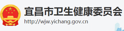 宜昌衛(wèi)生健康委員會.png