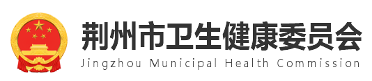 荊州衛(wèi)生健康委員會(huì).png