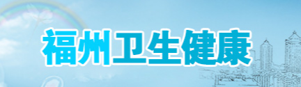 福州衛(wèi)生健康委.png