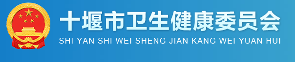 湖北衛(wèi)健委.png