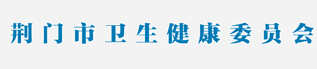 荊門衛(wèi)健委.png