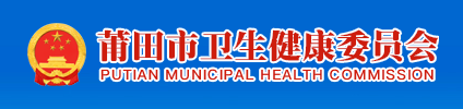 莆田市衛(wèi)健委.png