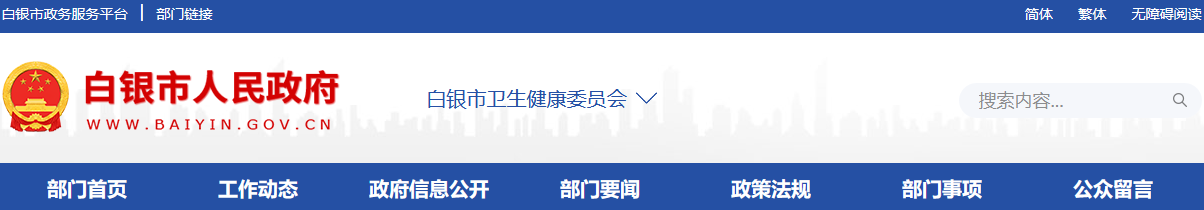 白銀衛(wèi)健委.png