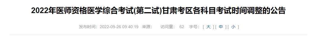 2022年臨床助理醫(yī)師醫(yī)學(xué)綜合考試(第二試)甘肅考區(qū)科目考試時(shí)間調(diào)整公告.png