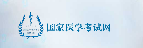 国家医学考试中心网站.png