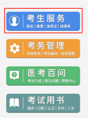 國家醫(yī)學(xué)考試網(wǎng)-考生服務(wù).png