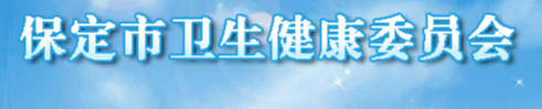 保定市衛(wèi)生健康委官網(wǎng).png