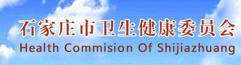 石家莊市衛(wèi)生健康委官網(wǎng).png