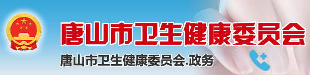 唐山市衛(wèi)生健康委官網(wǎng).png