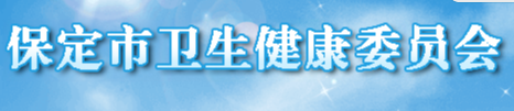 保定市衛(wèi)生健康委官網(wǎng).png