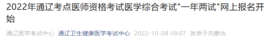 2022年內(nèi)蒙古通遼臨床助理醫(yī)師醫(yī)學(xué)綜合考試“一年兩試”相關(guān)事宜.png