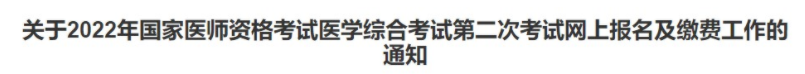 關(guān)于濰坊2022年臨床助理醫(yī)師綜合考試“一年兩試”的通知.png