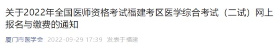 2022年廈門臨床助理醫(yī)師綜合“一年兩試”考試網(wǎng)報(bào)及繳費(fèi)時(shí)間.png