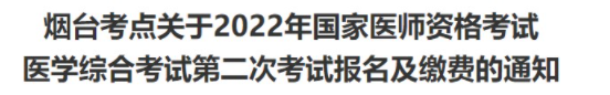 2022年山東煙臺臨床助理醫(yī)師綜合考試“一年兩試”相關(guān)通知.png