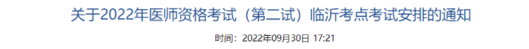 2022年山東臨沂臨床助理醫(yī)師綜合考試“一年兩試”相關事宜.png