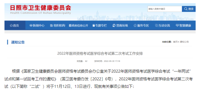 2022年山東日照臨床助理醫(yī)師綜合考試第二次考試工作安排.png