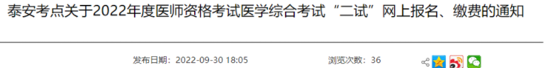 泰安考點關于2022年臨床助理醫(yī)師醫(yī)學綜合考試“二試”的通知.png