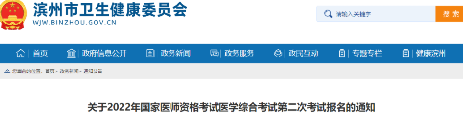 關(guān)于2022年山東濱州臨床助理醫(yī)師綜合考試“一年兩試”報(bào)名的通知.png