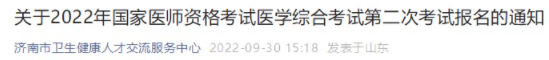 2022年山東濟(jì)南臨床助理醫(yī)師綜合考試“一年兩試”相關(guān)事宜.png