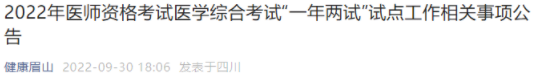 四川眉山考点2022年临床助理医师医学综合考试“一年两试”试点工作安排公告.png