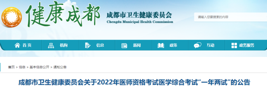 四川成都市2022年臨床助理醫(yī)師醫(yī)學(xué)綜合考試“一年兩試”試點(diǎn)工作安排公告.png