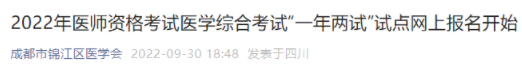 成都锦江区2022年临床助理医师综合考试二试缴费及报名正在进行.png