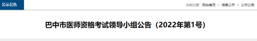 四川巴中2022年臨床助理醫(yī)師醫(yī)學(xué)綜合考試“一年兩試”報(bào)名有關(guān)事項(xiàng)公告.png