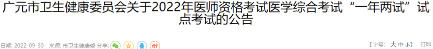 2022年四川廣元市臨床助理醫(yī)師醫(yī)學綜合考試“一年兩試”試點工作安排公告.png