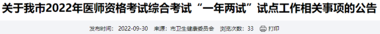 四川德陽考點2022年臨床助理醫(yī)師醫(yī)學(xué)綜合考試“一年兩試”報名和繳費(fèi).png